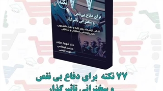کتاب ۷۷ نکته برای دفاع بی‌نقص و سخنرانی تاثیرگذار | دکتر شهریار مرزبان
