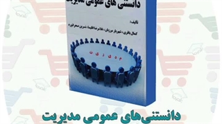 کتاب دانستنی های عمومی مدیریت | دکتر شهریار مرزبان