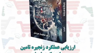 کتاب ارزیابی عملکرد زنجیره تامین با رویکرد پایدار | دکتر شهریار مرزبان