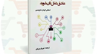 کتاب ۱۰۱ راه برای اینکه عاشق شغل‌تان شوید | دکتر شهریار مرزبان