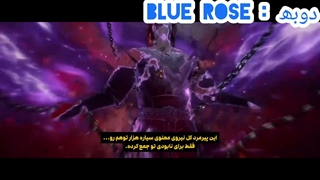 دوبله مرتد جاودانه | پیش نمایش 138