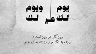 روزگار دو روز است...!