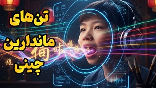 راز تلفظ درست چینی