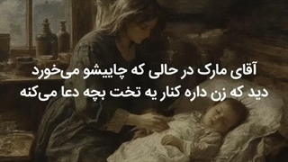 حکایتی زیبا از آقای مارکو و خدا