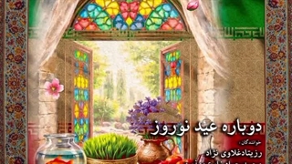 دوباره عید نوروز (رزیتا دغلاوی نژاد و محمدجواد زارع مهذبیه)