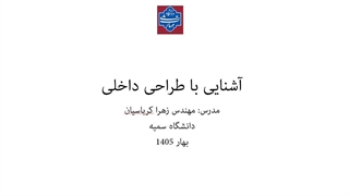 آشنایی با طراحی داخلی، جلسه پنجم، پارت یک، دانشگاه سمیه