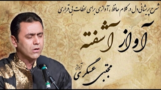 شرحِ پریشانیِ دل در کلام حافظ | آوازی برای لحظاتِ بی‌قراری