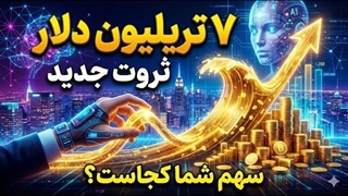 ۷ تریلیون دلار ثروت جدید: سهم شما از اقتصاد هوش مصنوعی کجاست؟