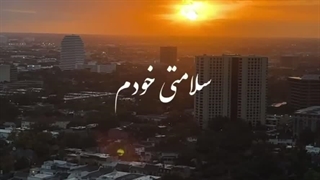 سلامتی خودم
