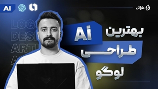 آموزش طراحی لوگو رایگان با هوش مصنوعی ( معرفی بهترین AI طراحی لوگو )