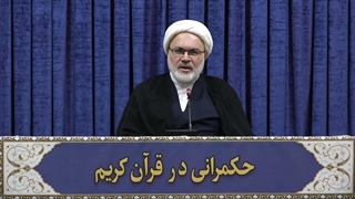 حکمرانی در قرآن(339)
