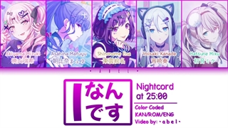 I Nandesu/Iなんです - 25-ji, Nightcord [KAN/ROM/ENG] Color Coded lyrics ((full))