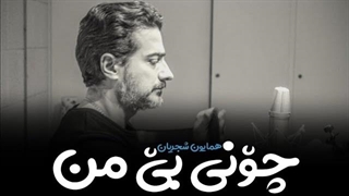 همایون شجریان - چونی بی من