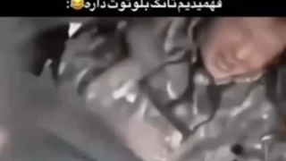 منو رفیقام وقتی میفهمیم تانک بلوتوث داره