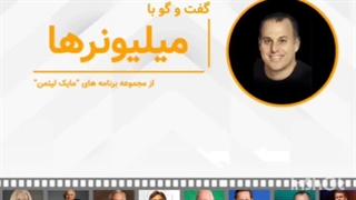 گفتگو با میلیونرها لیتمن- قسمت نهم- کلود دایموندز
