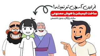 چطوری با هوش مصنوعی انیمیشن بسازیم | از این آسون تر نمیشه