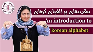 مقدمه ای بر الفبای کره ای