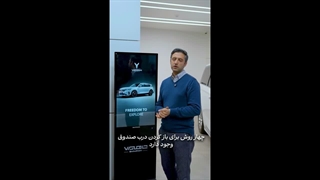 روش های باز شدن درب صندوق عقب برقی Voyah Free و اتو ترانک