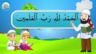 آموزش سوره های قرآن کریم - سوره فاتحه بخش اول قسمت اول