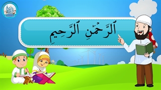 آموزش سوره های قرآن کریم - سوره فاتحه بخش اول قسمت دوم