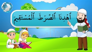 آموزش سوره های قرآن کریم - سوره فاتحه بخش دوم قسمت اول