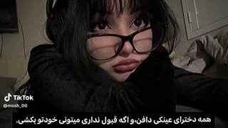 همه دخترای عینکی دافن !