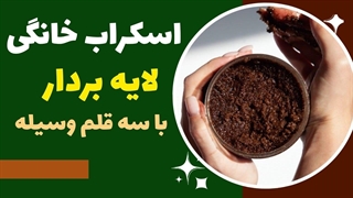 اسکراب خانگی صورت و بدن|اسکراب قهوه لایه بردار و برطرف کننده موهای زیر پوستی