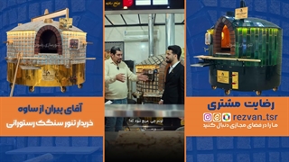 تنور گردان رستورانی | قیمت تنور رستورانی