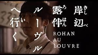 فیلم روهان در موزه لوور با دوبله فارسی/Rohan at the Louvre 2023