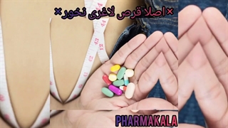 اصلا قرص لاغری نخور