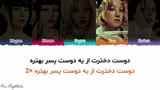 لیریک فارسی آهنگ Girlfriend از گروه I_dle