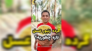 اهمیت انتخاب گرده گل باکیفیت در رژیم غذایی
