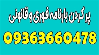 بارنامه غیر حضوری واست میزنم