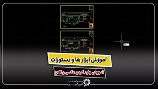 وارد کردن عکس و PDF در اتوکد