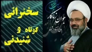 توبه جوان زناکار ... سخنرانی کوتاه و شنیدنی حجت الاسلام دانشمند