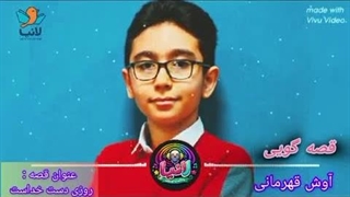 روزی دست خداست