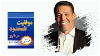کتاب صوتی موفقیت در ۲۰ جلسه - پارت ۱ - آنتونی رابینز