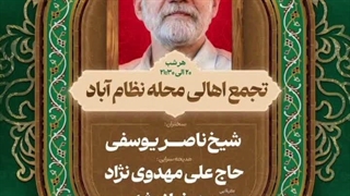 تجمع بیت با رهبری با مداحی حاج علی مهدوی نژاد اردیبهشت۱۴۰۵