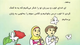 تدریس صفحه 107_شکر خدای مهربان_فارسی خوانداری کلاس سوم