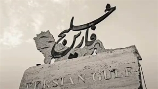 خلیج همیشه فارس..