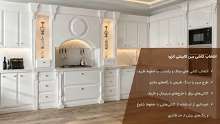 ست کردن کابینت انزو با سایر عناصر