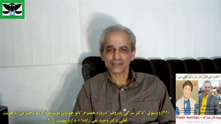 220) ویدئوی "دکتر سرگی بزروکوف" درباره همسرم، سه دخترم و دو نوه من، با هویت فعلی دکتر وحید تقی زاده! – 8 اردیبهشت 1405