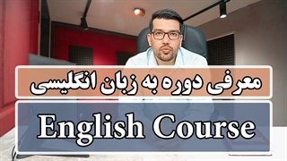 بهترین دوره آموزش زبان انگلیسی ( معرفی به زبان انگلیسی)
