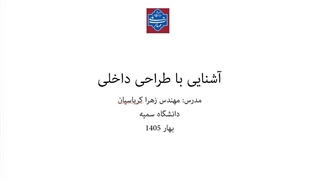 آشنایی با طراحی داخلی، جلسه ششم، بهار 1405، دانشگاه سمیه