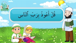 آموزش سوره های قرآن کریم - سوره ناس قسمت 1
