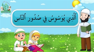 آموزش سوره های قرآن کریم - سوره ناس قسمت 3