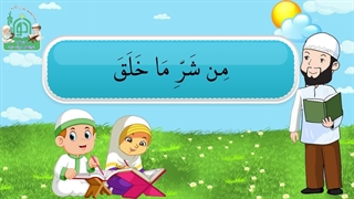 آموزش سوره های قرآن کریم - سوره فلق قسمت 2