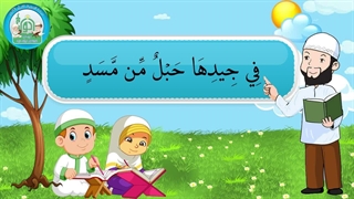 آموزش سوره های قرآن کریم - سوره مسد قسمت 3