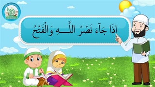 آموزش سوره های قرآن کریم - سوره نصر قسمت 1