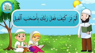 آموزش سوره های قرآن کریم - سوره فیل قسمت 3